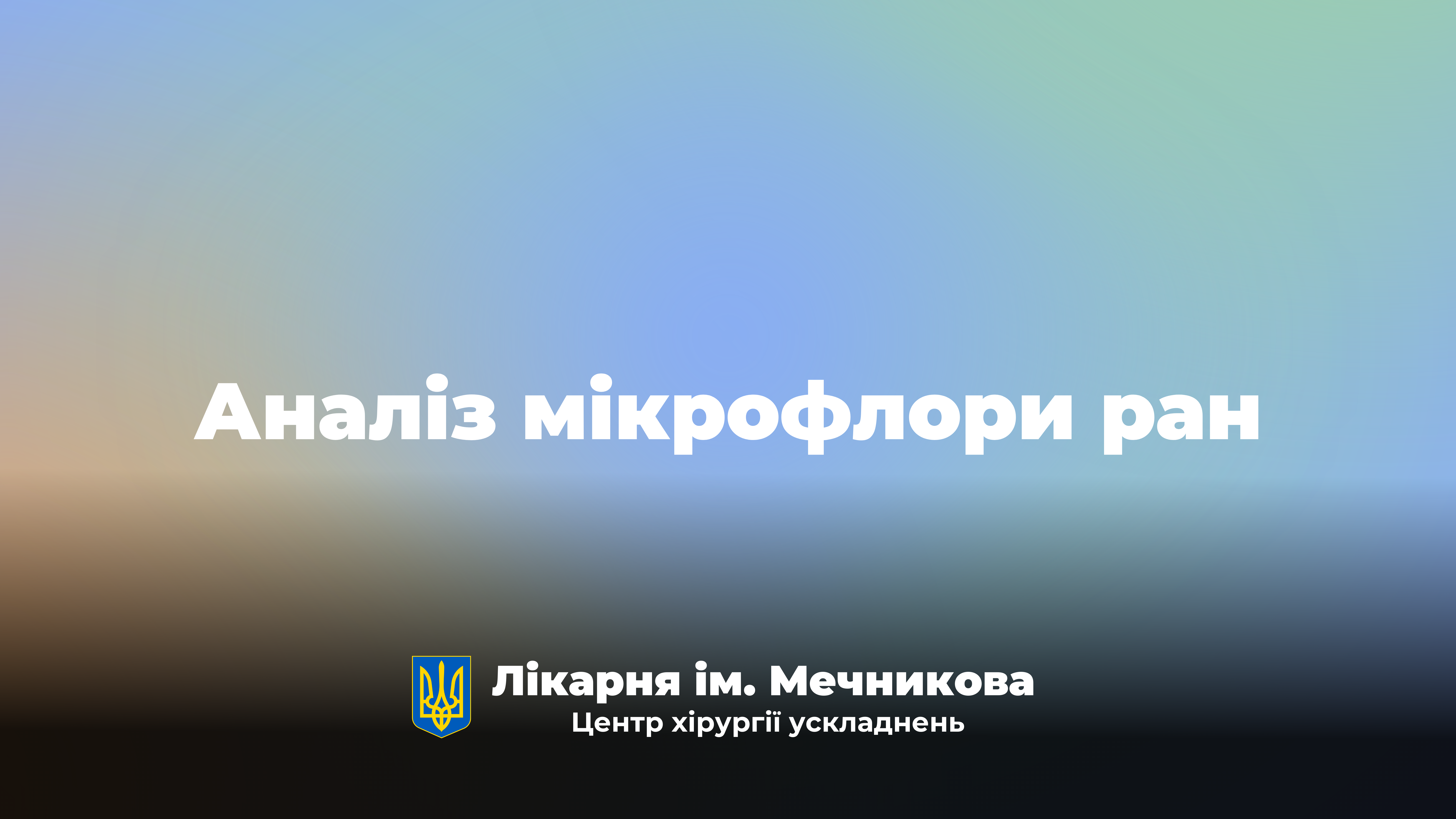 Аналіз мікрофлори ран