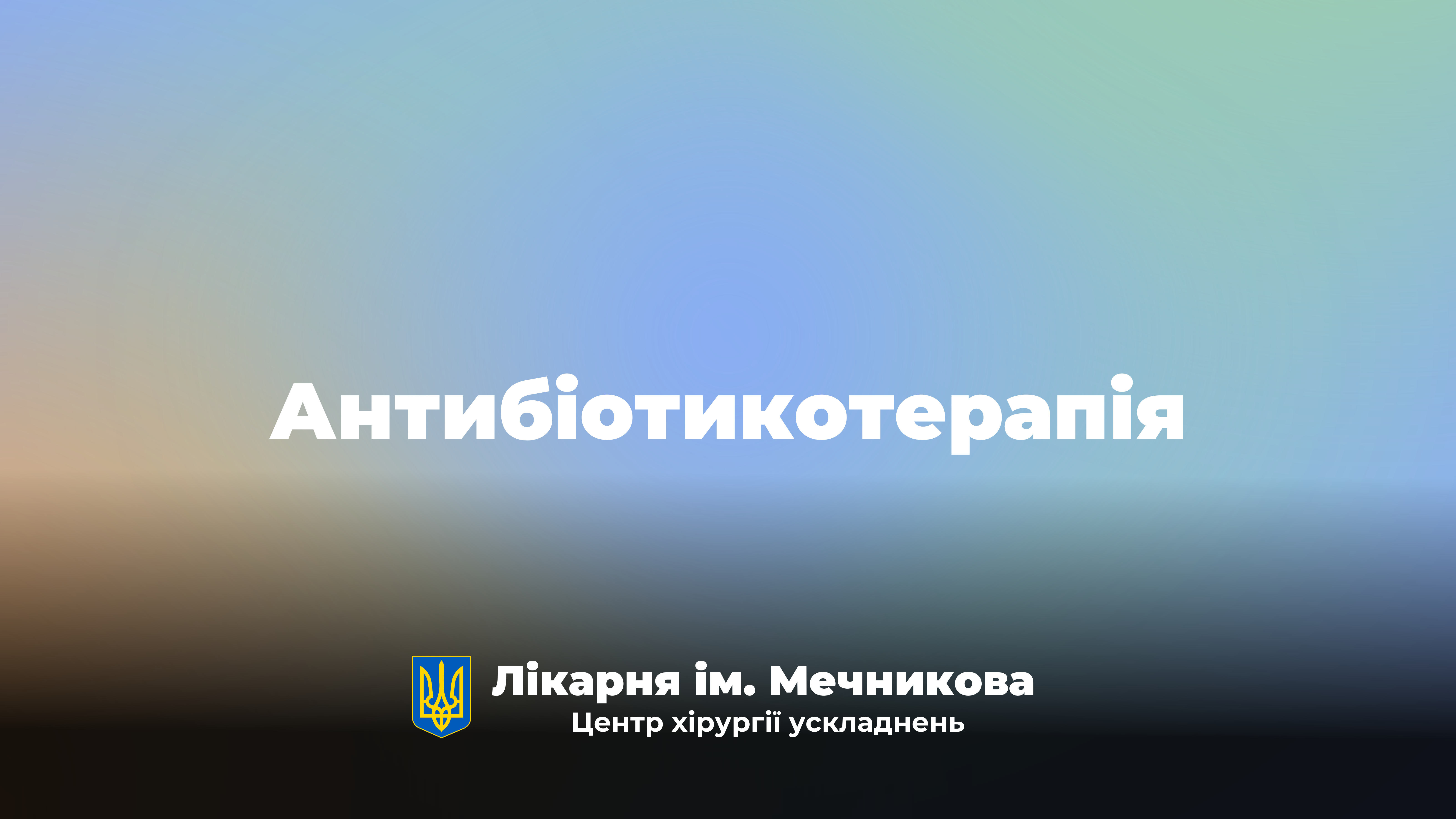 Антибіотикотерапія