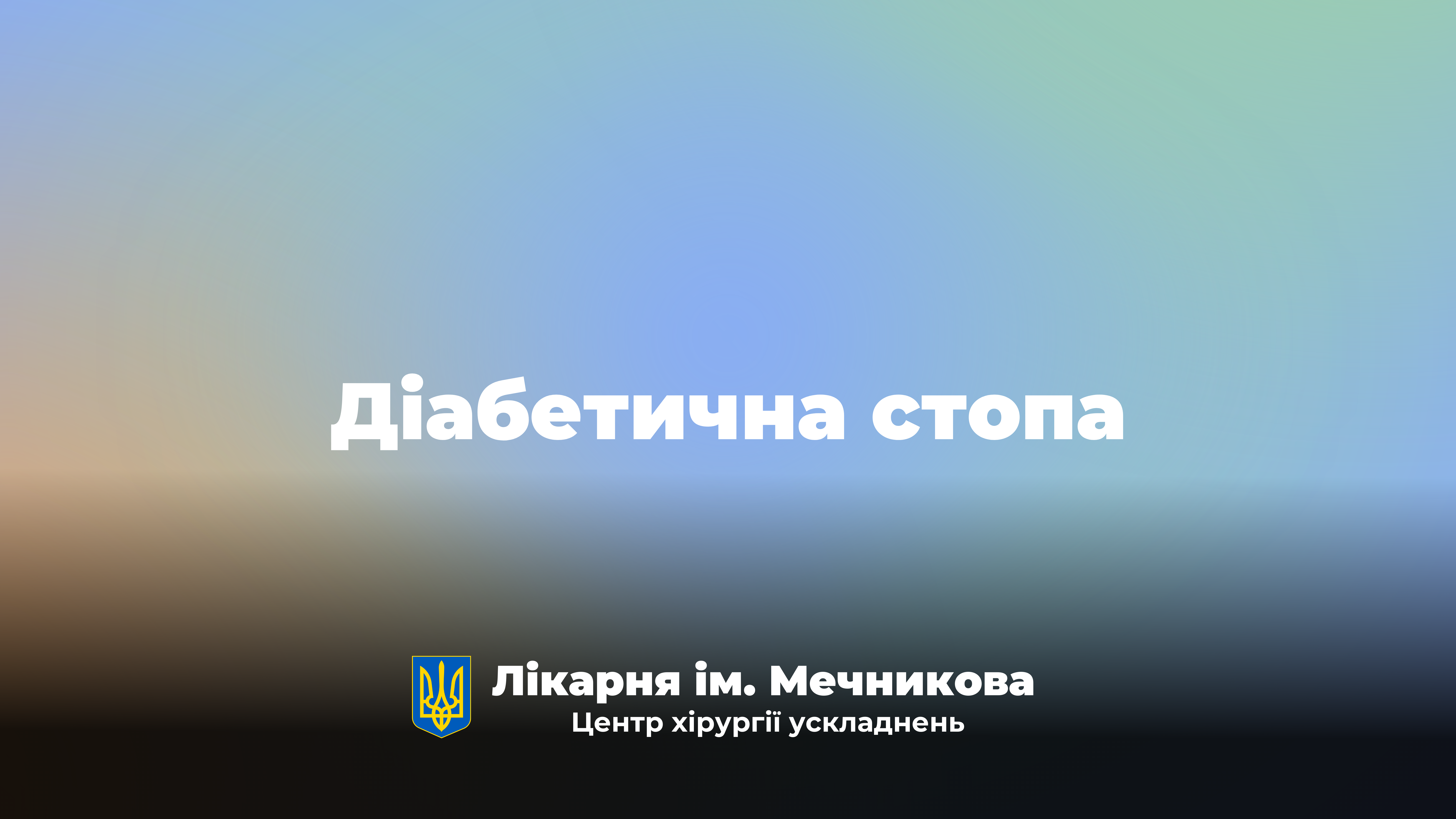Діабетична стопа