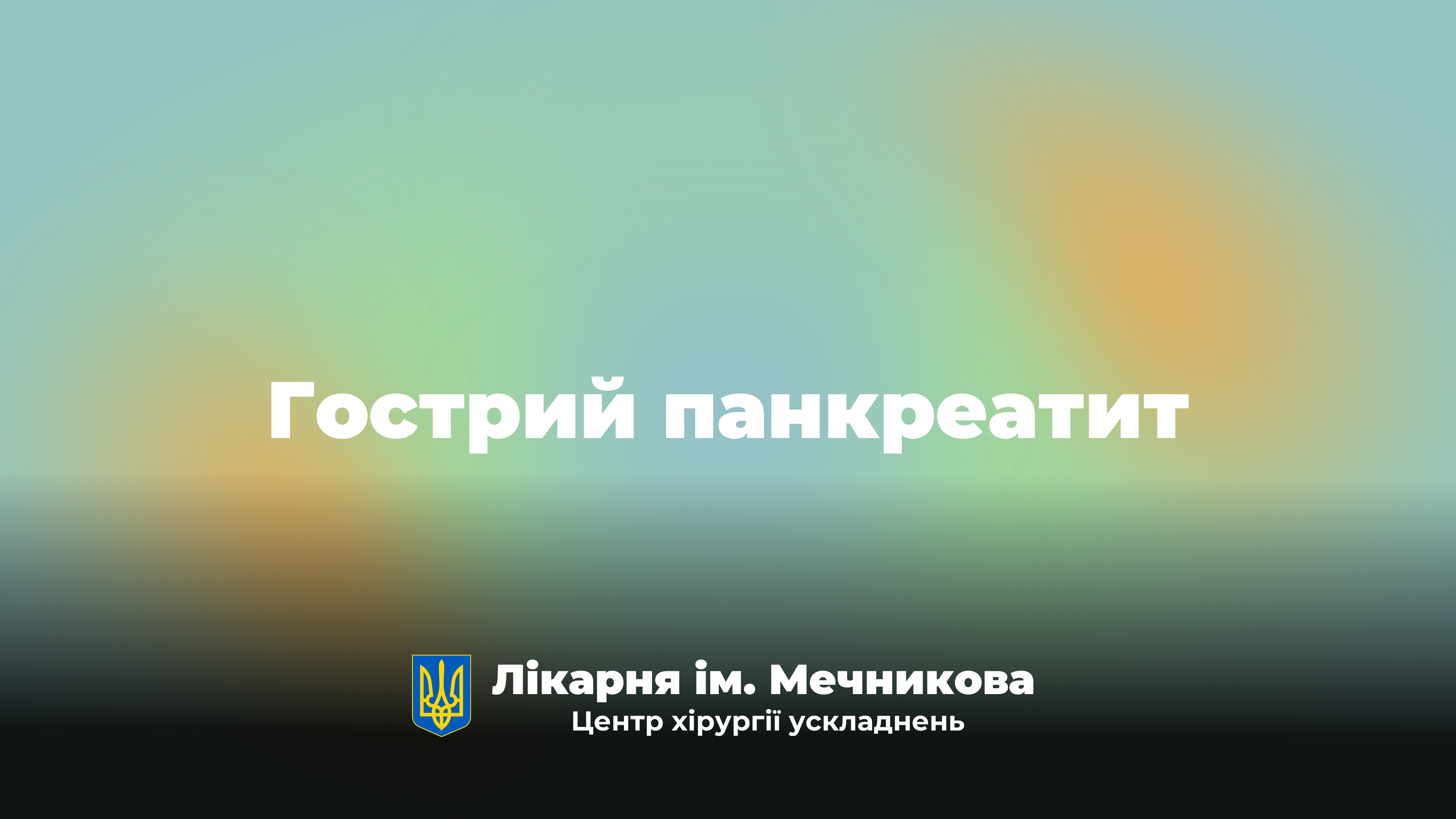Гострий панкреатит