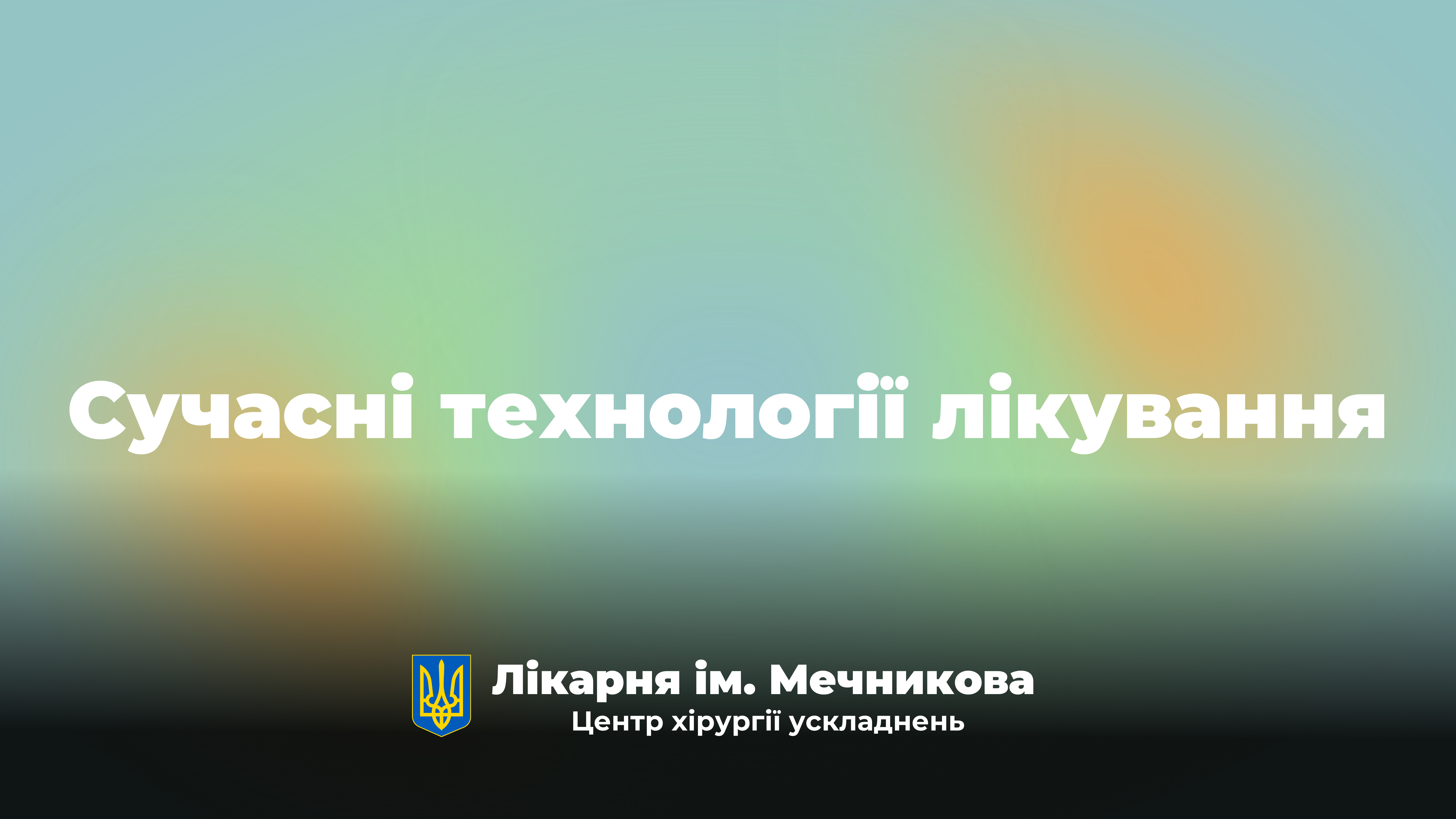 Сучасні технології лікування