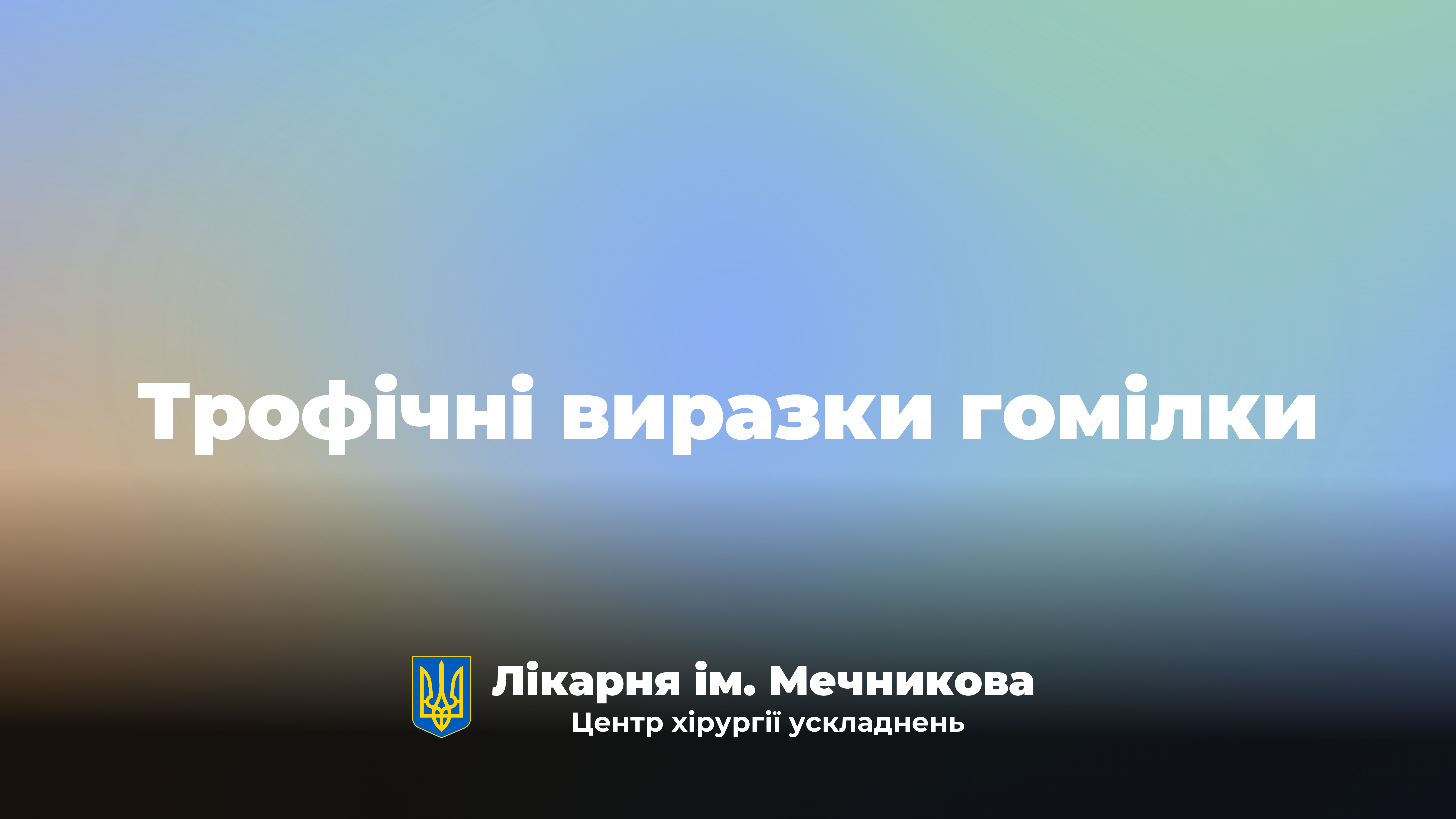 Трофічні виразки гомілки