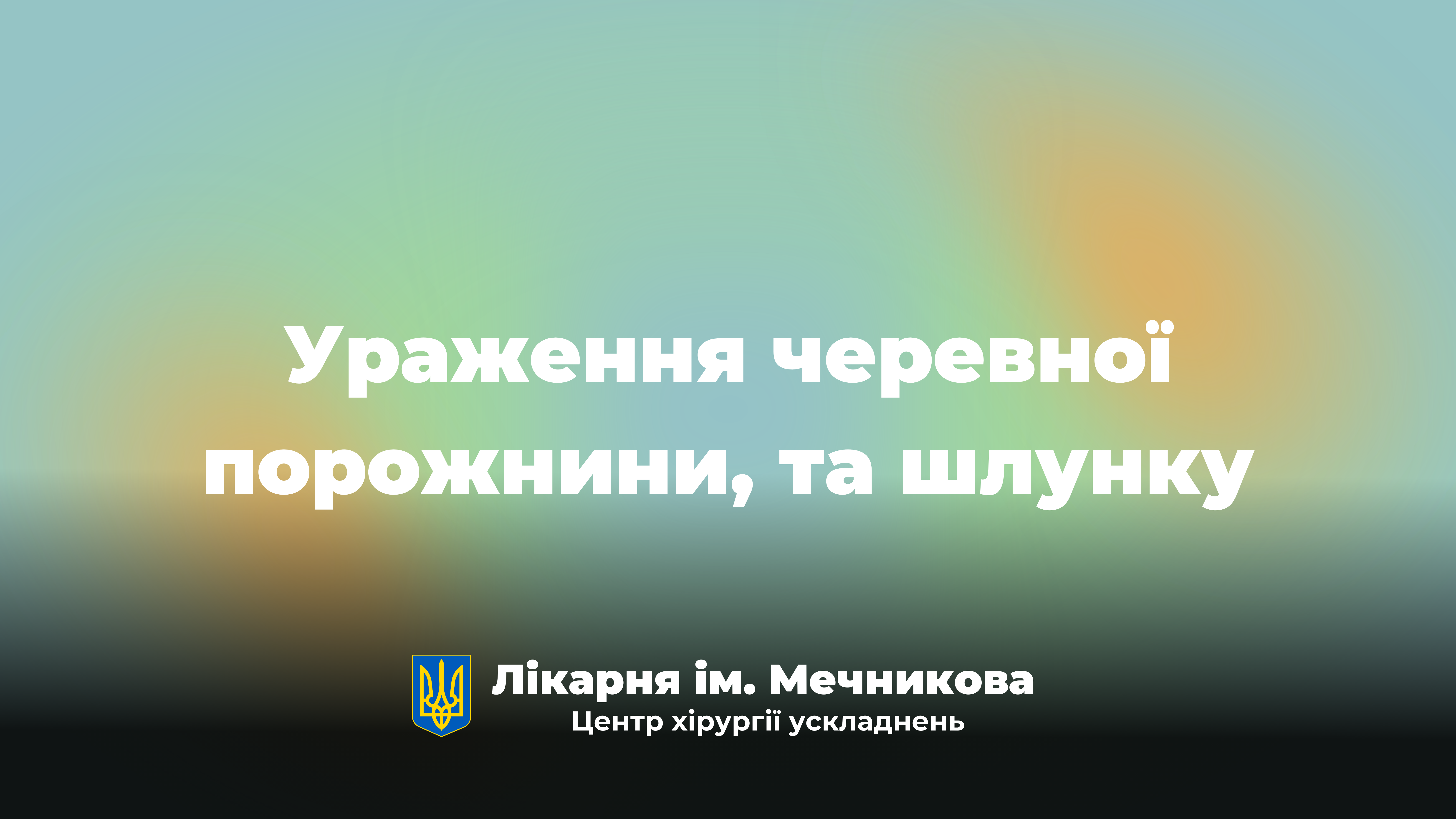 Ураження черевної порожнини, та шлунку